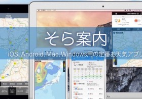 大手を押さえてアプリランキング1位を獲得！天気予報アプリ「そら案内」制作者の伊藤啓さんに聞く、人気アプリの秘密
