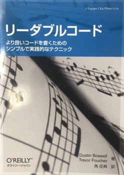 リーダブルコード―より良いコードを書くためのシンプルで実践的なテクニック