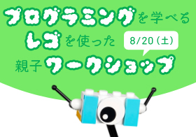 プログラミングが学べるレゴを使った親子ワークショップ