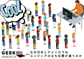 アメリカじゃエンジニアがモテまくり!?日米のエンジニア観がこんなにも違っている理由｜ギーク アメリカ vol.3