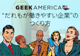 「子連れで会議」は当たり前！日本の20年先を行く、ユニコーン企業のダイバーシティ推進｜ギーク アメリカ vol.5