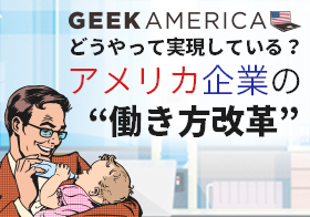 パパが3ヶ月以上も育児休暇を取る！？　こんなにも進んでいるアメリカの「働き方改革」｜ギーク アメリカ vol.6