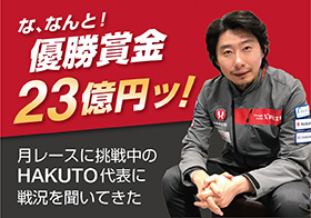 優勝賞金23億円ッ！月レースに挑戦中のHAKUTO代表に戦況を聞いてきた