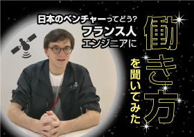 日本のベンチャーってどう？　フランス人エンジニアに“働き方”を聞いてみた