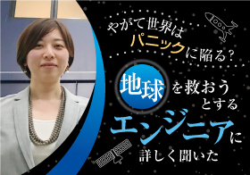 やがて世界はパニックに陥る？　地球を救おうとするエンジニアに詳しく聞いた