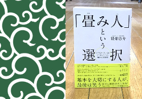 【エンビジ！】 やりたいことができる働き方なら『畳み人』を目指せ！