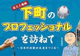 〜日本の技術が未来をつくる〜 下町のプロフェッショナルを訪ねて 〜安久工機 編〜