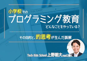 小学校プログラミング教育、どんなことをやっている？　その目的と“的思考”が生んだ誤解