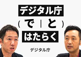 「デジタル庁で働く」or「デジタル庁と働く」には？