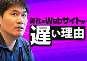 Webサイトが重い理由は？専門家にパフォーマンス改善方法を聞いてみた