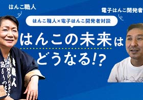 はんこ職人×電子はんこ開発者対談　はんこの未来はどうなる！？