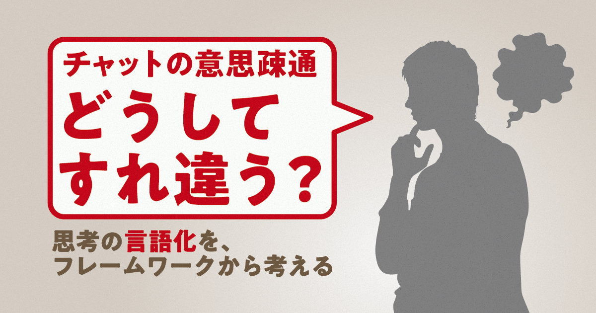 ビジネスチャットの意思疎通、どうしてすれ違う？ 精度の高い言語化は