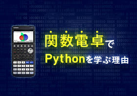 関数電卓でPythonを学ぶ理由　思考を深め、プログラミングの楽しみを味わう