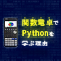 関数電卓でPythonを学ぶ理由　思考を深め、プログラミングの楽しみを味わう