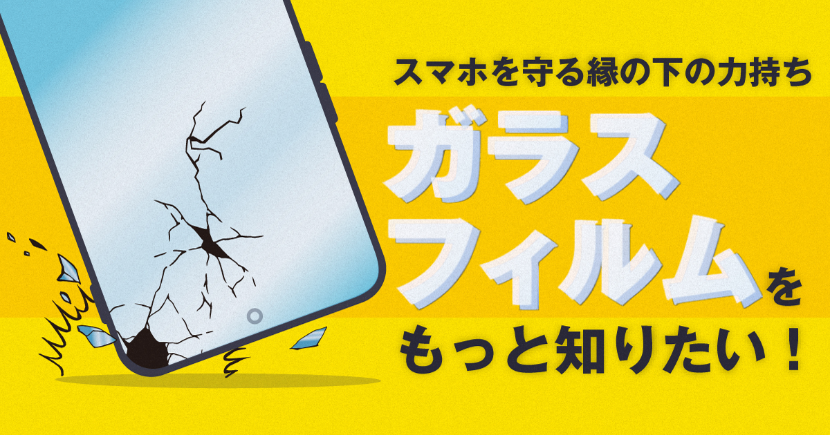 スマホのガラスフィルムは、割れたら「ありがとう」が正解の理由とは