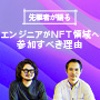 【NFTとは】 ITエンジニア参加のポイントやメリットを徹底解説！
