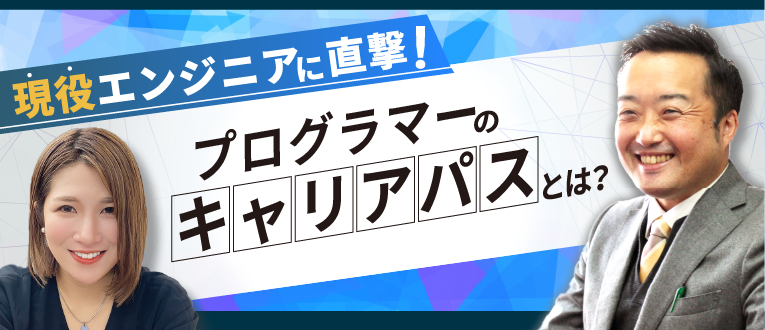 現役エンジニアに直撃！プログラマーのキャリアパス実例を紹介 | i