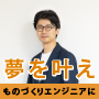 幼少期からの夢を叶えものづくりの世界に飛び込んだエンジニア　課題解決のカギは好奇心