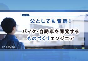 育休を取得して父としても奮闘！　バイク・自動車を開発するものづくりエンジニア