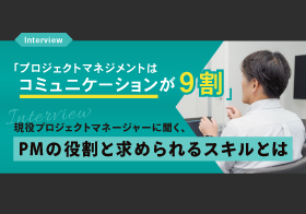 「プロジェクトマネジメントはコミュニケーションが9割」現役プロジェクトマネージャーに聞く、PMの役割と求められるスキルとは