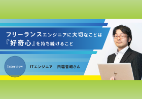 フリーランスエンジニアに大切なことは『好奇心』を持ち続けること　活躍できる秘訣を聞く