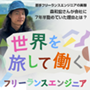 世界を旅して働くフリーランスエンジニア・森和宏さんが会社に7年半勤めていた理由とは？【若手フリーランスエンジニアの実態】