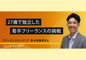 27歳で独立した若手フリーランスの挑戦　「将来はマネジメントのプロフェッショナルに」