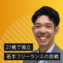 27歳で独立した若手フリーランスの挑戦　「将来はマネジメントのプロフェッショナルに」