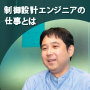 自動車や半導体、家電などさまざまな業界に携わる　制御設計エンジニアの仕事とは