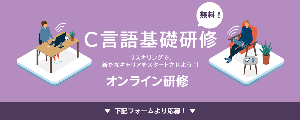 無料でスキルアップ！ ～リスキングで新たなキャリアをスタート『C言語基礎研修』～