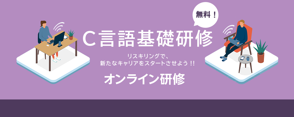 リスキングで新たなキャリアをスタート『C言語基礎研修』