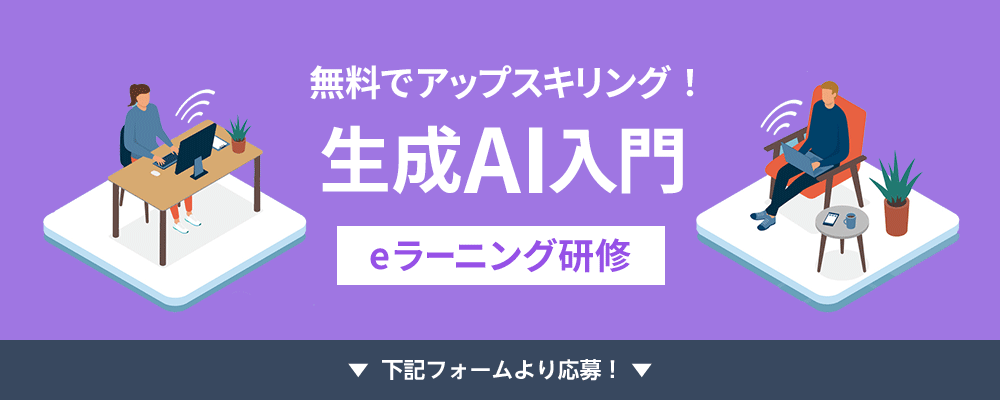 無料でアップスキリング！生成AI入門 eラーニング研修