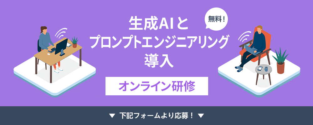 生成AIとプロンプトエンジニアリング導入 オンライン研修