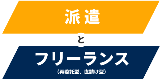 派遣とフリーランス（再委託型、直請け型））